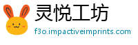 灵悦工坊